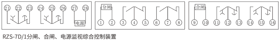 RZS-7D系列分、合閘、電源監(jiān)視繼電器內(nèi)部接線圖