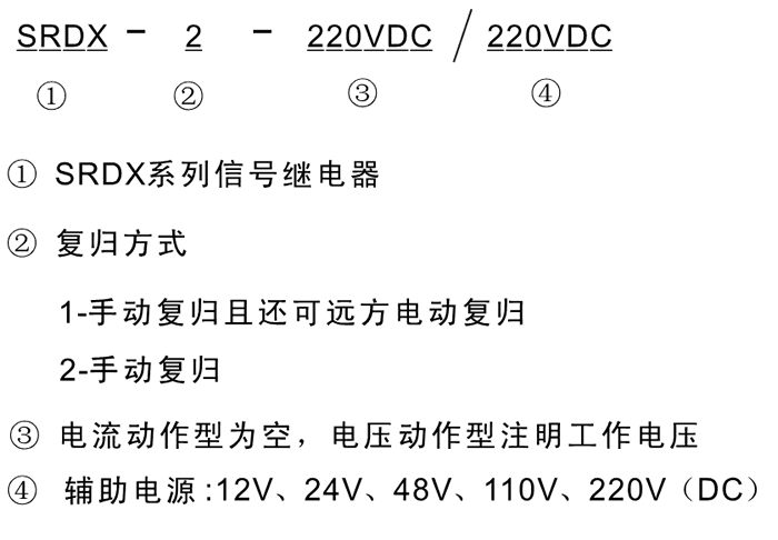 SRDX-1-220VDC/110VDC型號及其含義