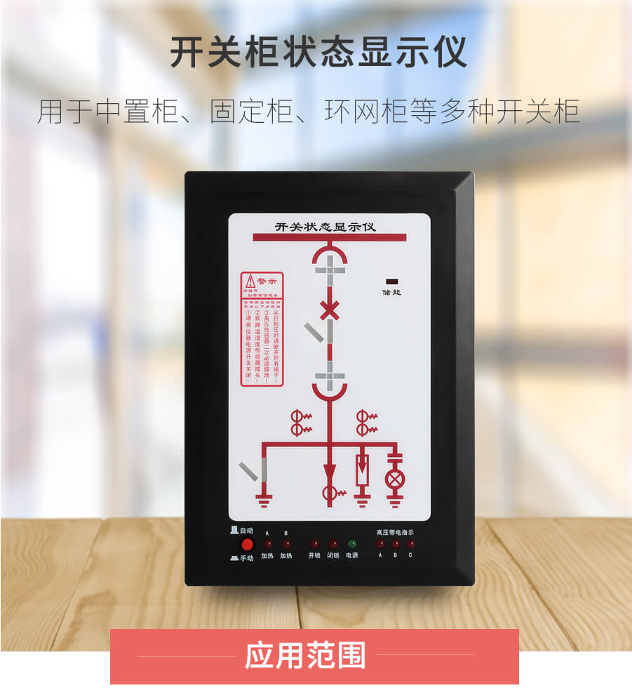 開關(guān)柜狀態(tài)顯示儀